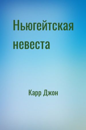 Ньюгейтская невеста читать онлайн