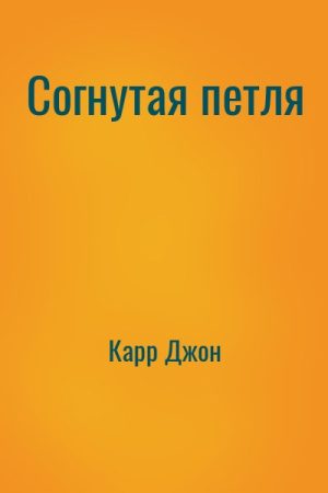 Согнутая петля читать онлайн