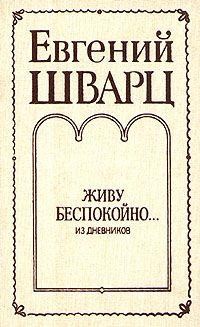 Живу беспокойно… [из дневников] читать онлайн