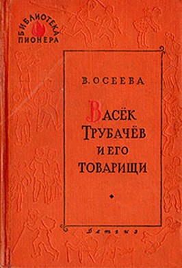 Васек Трубачев и его товарищи. Книга 3 читать онлайн