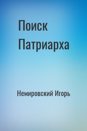 Поиск Патриарха читать онлайн