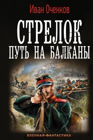 Стрелок. Путь на Балканы читать онлайн