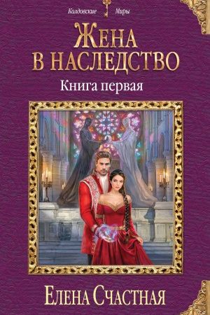 Жена в наследство. Книга 1 читать онлайн