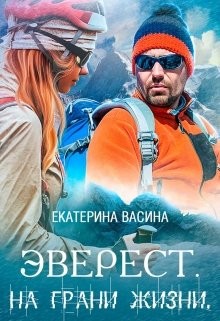 Эверест. На грани жизни читать онлайн