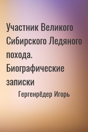 Участник Великого Сибирского Ледяного похода. Биографические записки читать онлайн