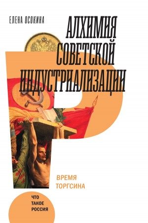 Алхимия советской индустриализации. Время Торгсина читать онлайн