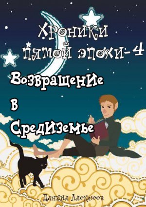 Возвращение в Средиземье читать онлайн