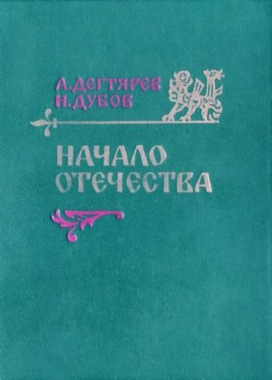 Начало Отечества читать онлайн