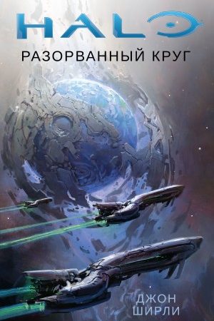 Halo. Разорванный круг читать онлайн