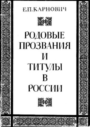 Родовые прозвания и титулы в России. Слияние иноземцев с русскими читать онлайн