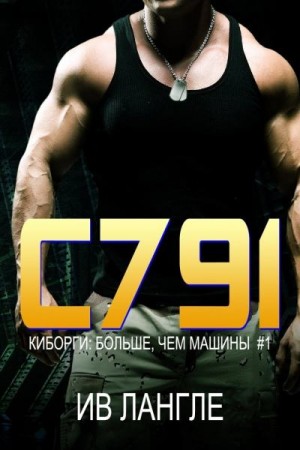 C791 читать онлайн