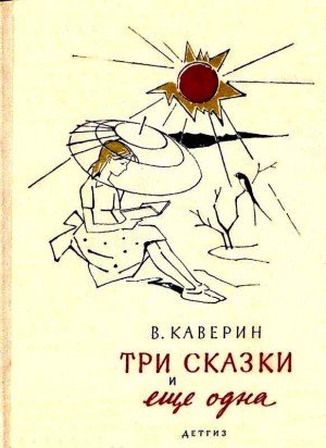 Три сказки и еще одна.  Рисунки В. Алфеевского. читать онлайн