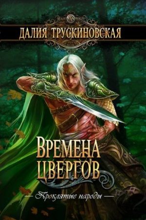 Времена цвергов читать онлайн