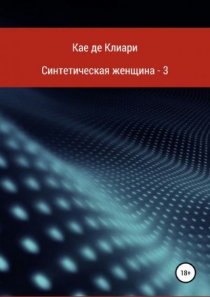 Синтетическая женщина 3 читать онлайн