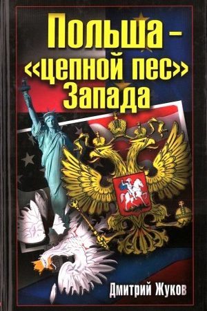 Польша – «цепной пес» Запада читать онлайн