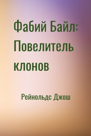 Фабий Байл: Повелитель клонов читать онлайн