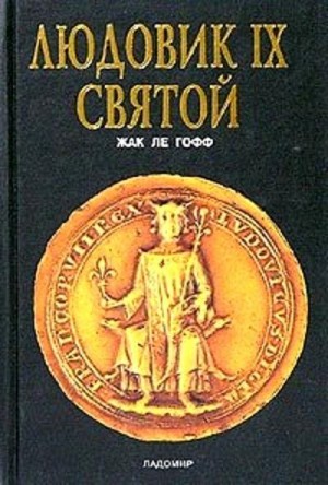 Людовик IX Святой читать онлайн