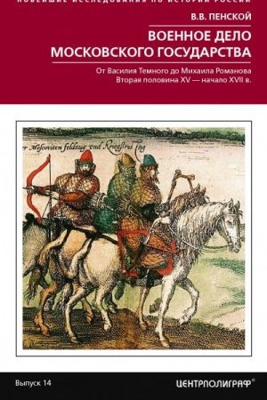 Военное дело Московского государства. От Василия Темного до Михаила Романова. Вторая половина XV – начало XVII в. читать онлайн