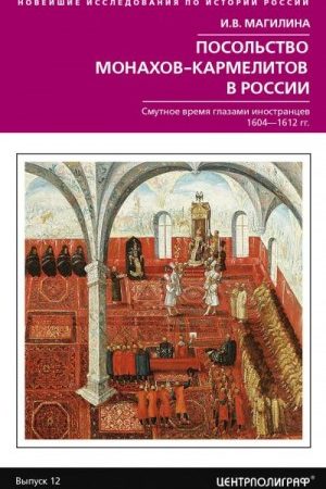 Посольство монахов-кармелитов в России. Смутное время глазами иностранцев. 1604-1612 гг. читать онлайн