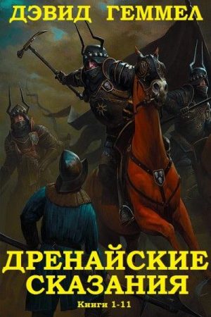 Сборник "Дренайские сказания". Компиляция. Книги 1-11 читать онлайн