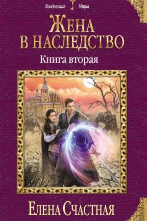 Жена в наследство. Книга 2 читать онлайн