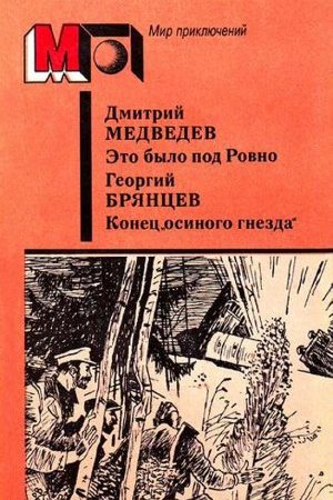 Это было под Ровно. Конец «осиного гнезда» читать онлайн