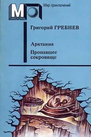 Арктания. Пропавшее сокровище читать онлайн