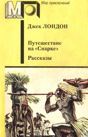 Путешествие на «Снарке». Рассказы читать онлайн