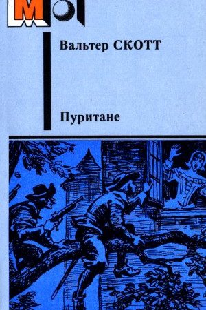 Пуритане читать онлайн