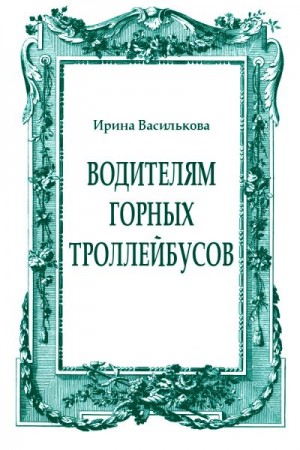 Водителям горных троллейбусов читать онлайн