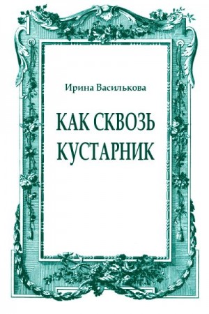 Как сквозь кустарник читать онлайн