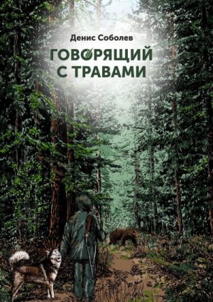 Говорящий с травами. Книга первая читать онлайн