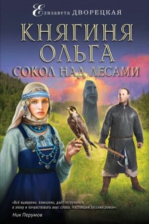 Княгиня Ольга. Сокол над лесами читать онлайн