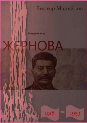 Жернова. 1918–1953. Книга первая. Иудин хлеб читать онлайн