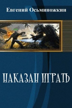 Наказан играть 1 читать онлайн