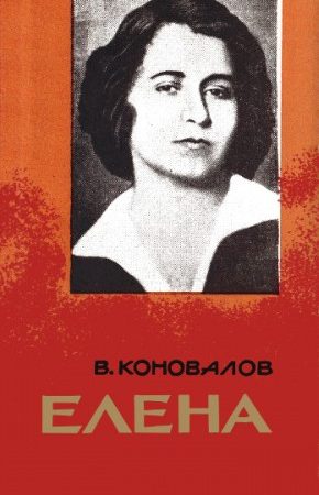 Елена читать онлайн