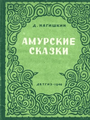 Амурские сказки (с рис. автора) читать онлайн