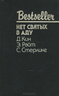 Нет святых в аду: Сборник читать онлайн