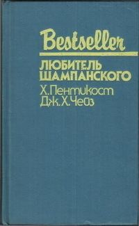 Любитель шампанского (сборник) читать онлайн