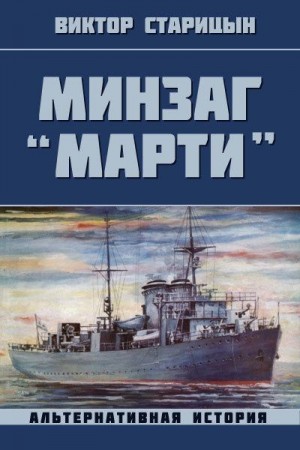 Минзаг "Марти" читать онлайн