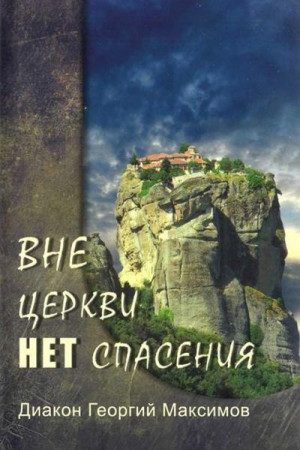 Вне церкви нет спасения читать онлайн