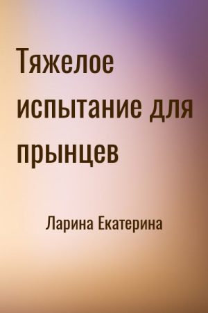 Тяжелое испытание для прынцев читать онлайн