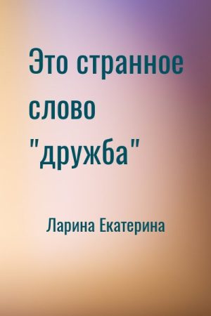 Это странное слово "дружба" читать онлайн