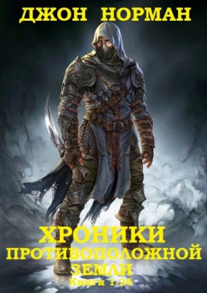 Цикл "Хроники противоположной Земли"(Гор).Компиляции. Книги 1-26 читать онлайн