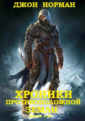 Сборник "Хроники противоположной Зенмли. (Планета Гор)". Компиляция. Книги 1-23 читать онлайн