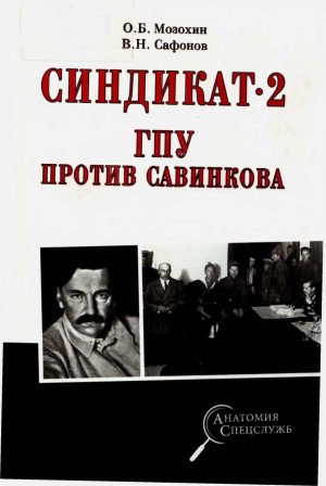 Синдикат-2. ГПУ против Савинкова читать онлайн