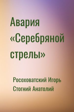 Авария «Серебряной стрелы» читать онлайн