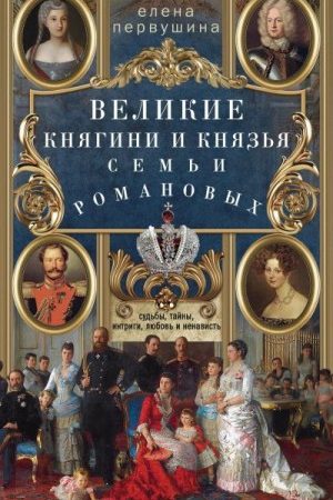 Великие княгини и князья семьи Романовых. Судьбы