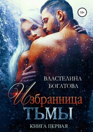 Избранница тьмы. Книга 1 читать онлайн