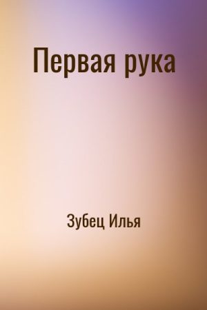 Первая рука читать онлайн